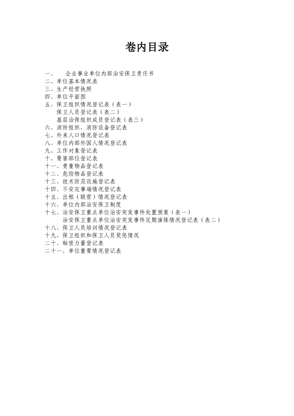 企业事业单位保卫工作档案_第2页