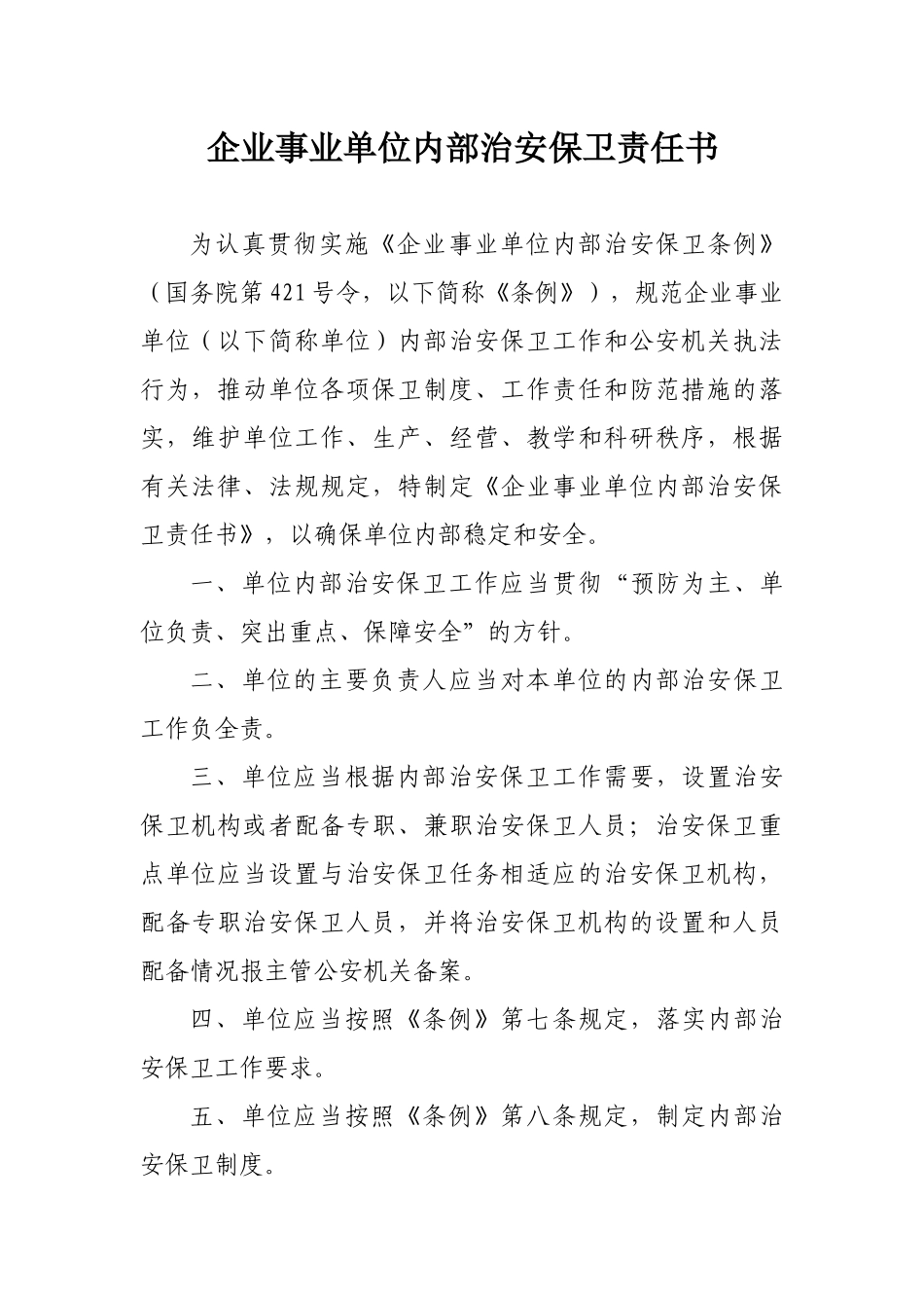 企业事业单位保卫工作档案_第3页