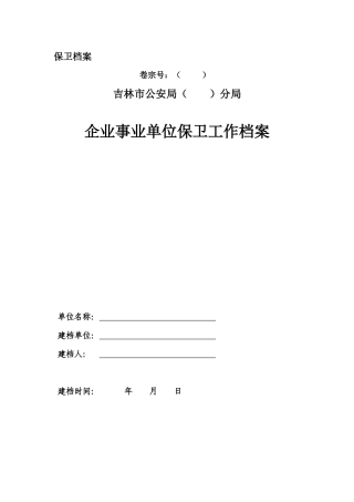 企业事业单位保卫工作档案