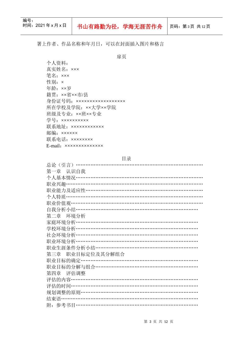 大学生职业生涯规划设计要求与精品模板_第3页