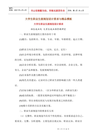大学生职业生涯规划设计要求与精品模板