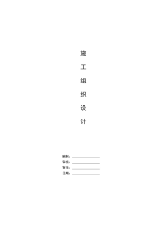 安装变配电房、供水施工组织方案培训讲义