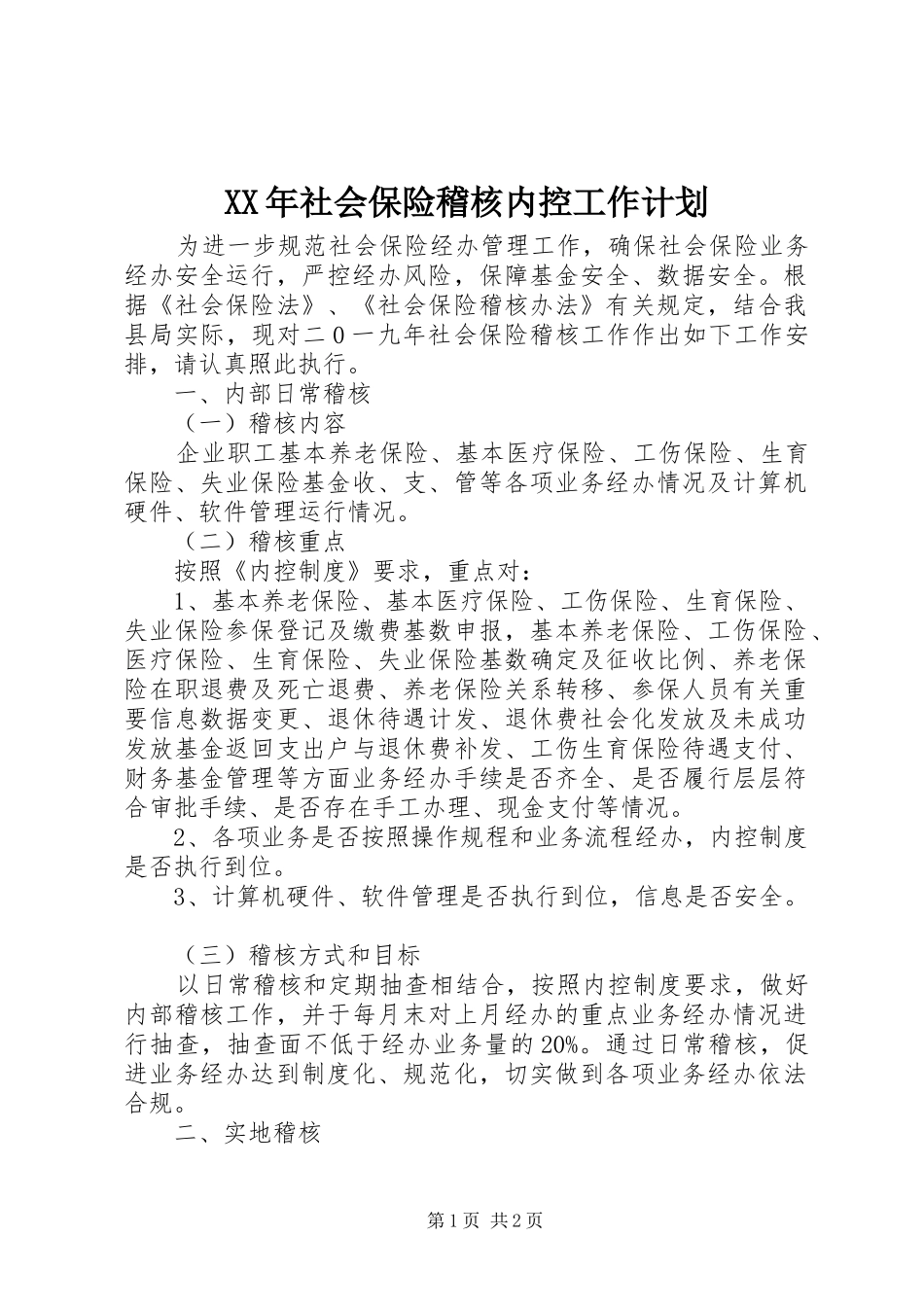 XX年社会保险稽核内控工作计划_第1页