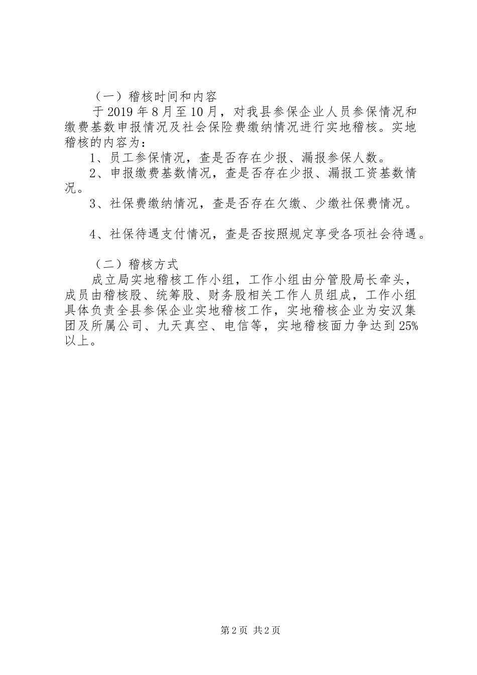 XX年社会保险稽核内控工作计划_第2页