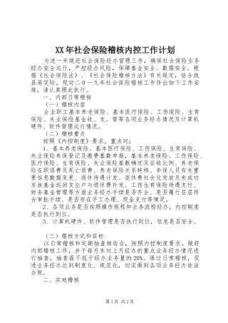 XX年社会保险稽核内控工作计划