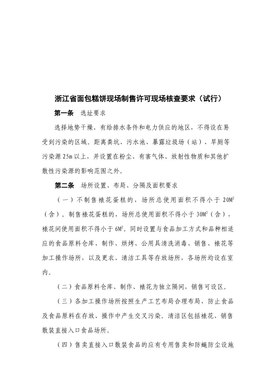 论浙江省面包糕饼现场制售许可现场核查要求_第1页