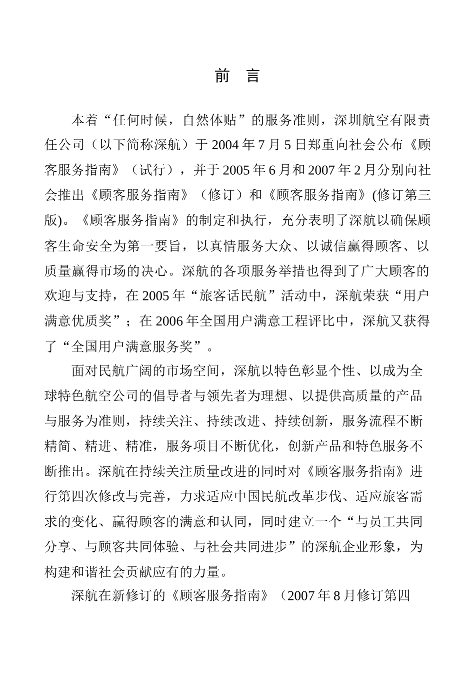 顾客服务指南-深航顾客服务指南(第三版)_第1页