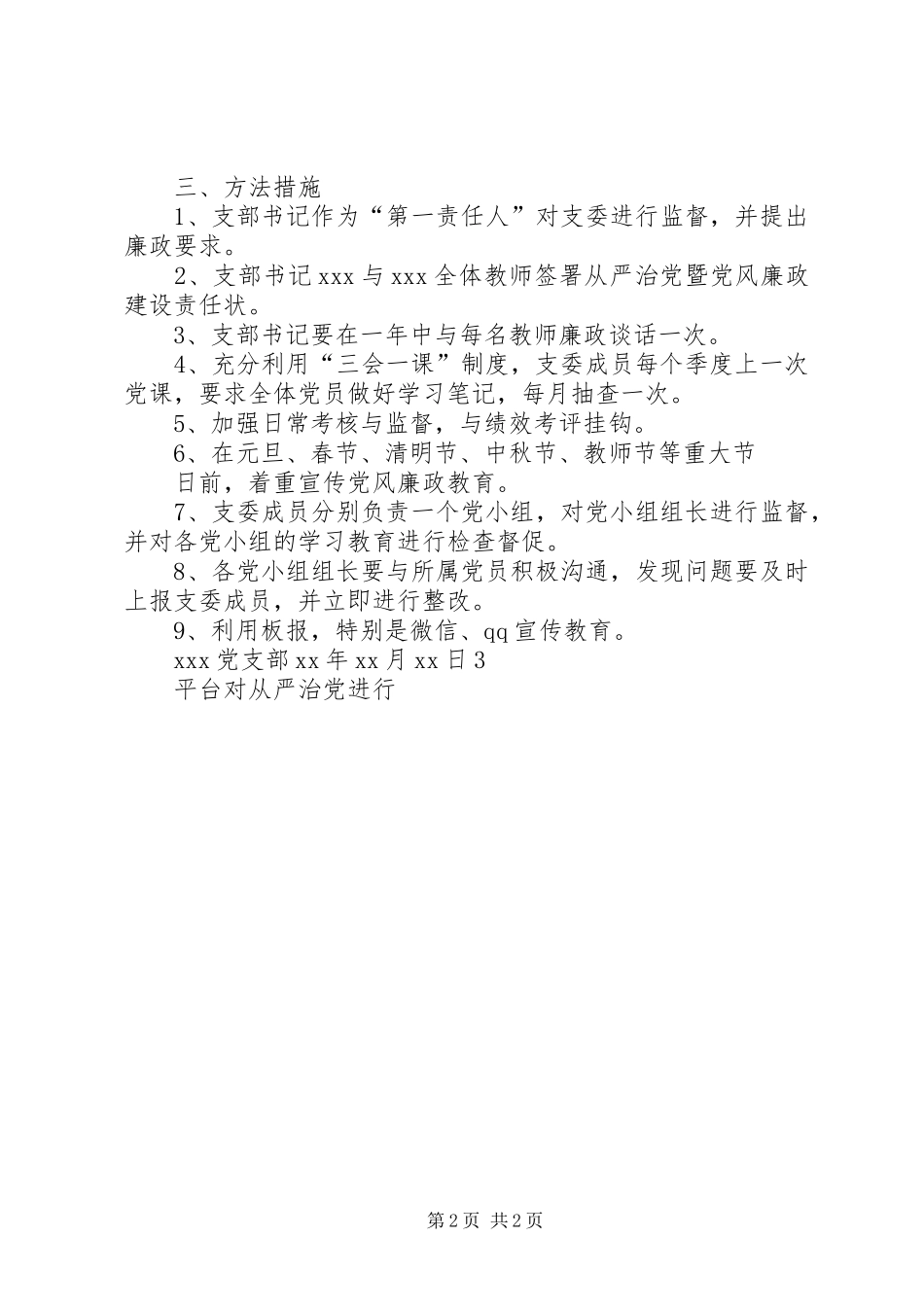 XX年全面从严治党工作计划_第2页