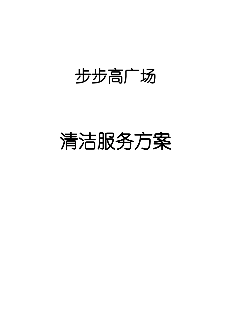 步步高商业广场清洁服务方案_第1页