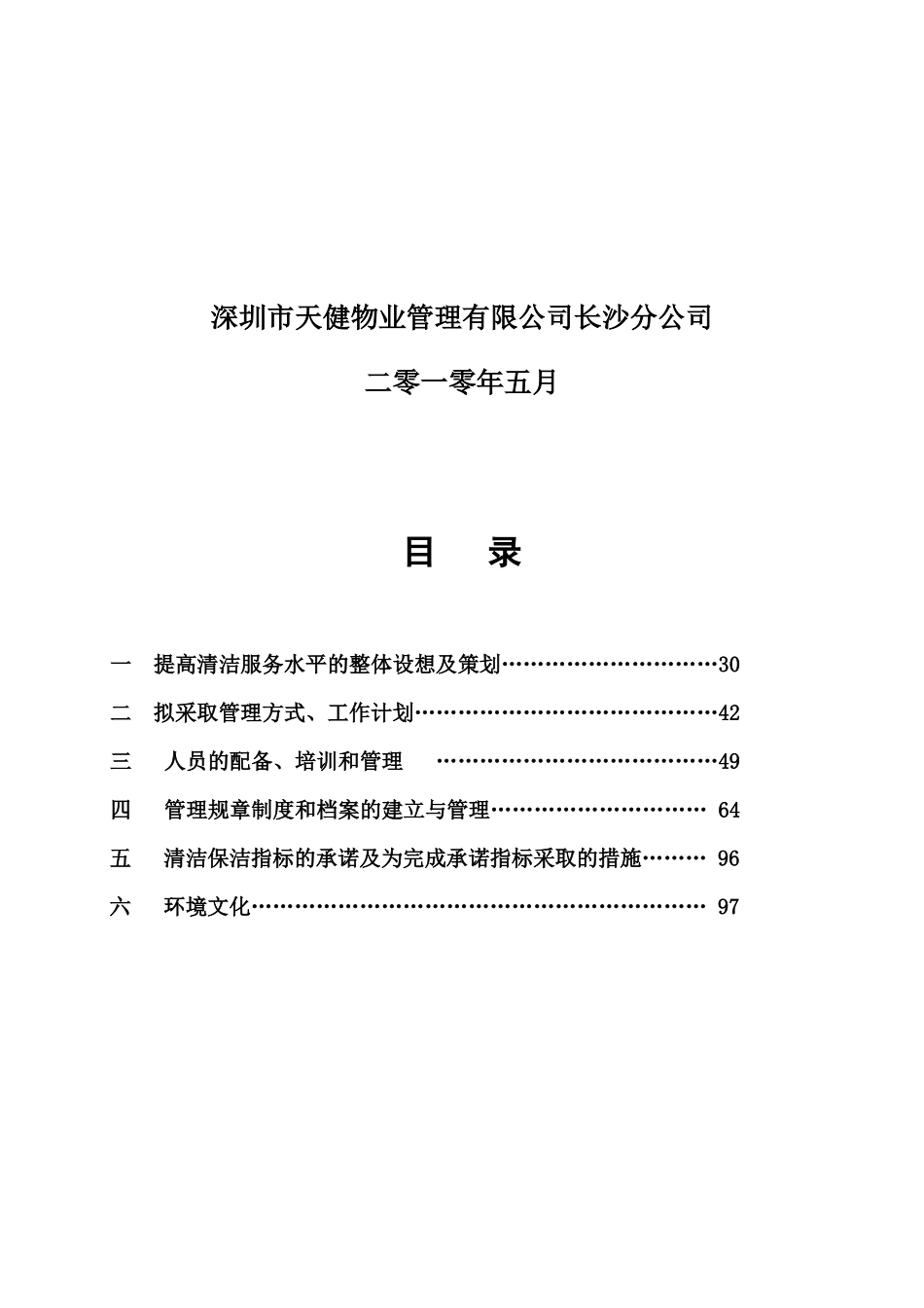步步高商业广场清洁服务方案_第2页