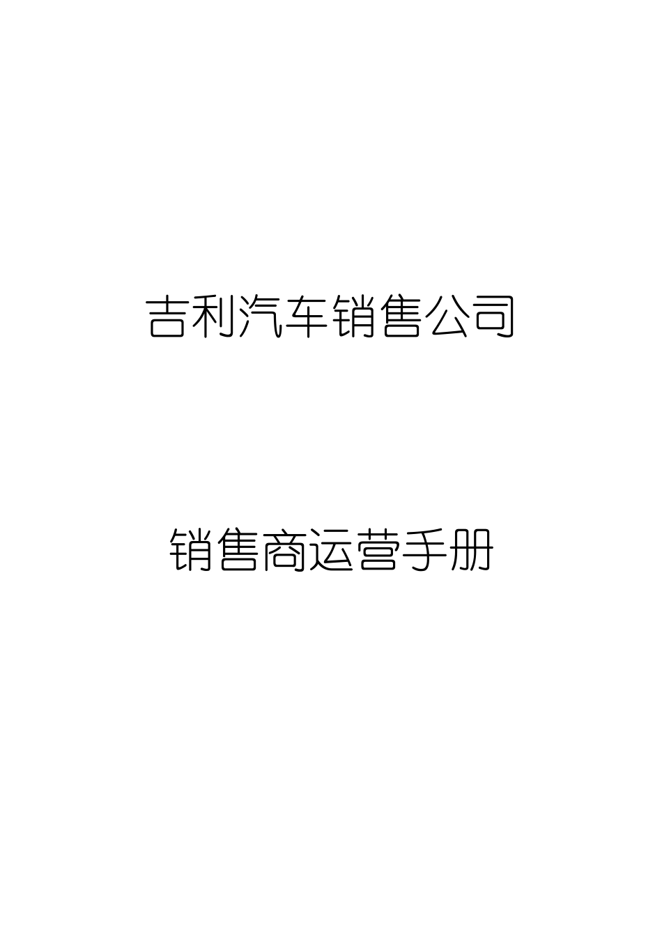 汽车销售4S点运营手册_第1页