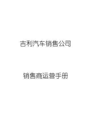 汽车销售4S点运营手册