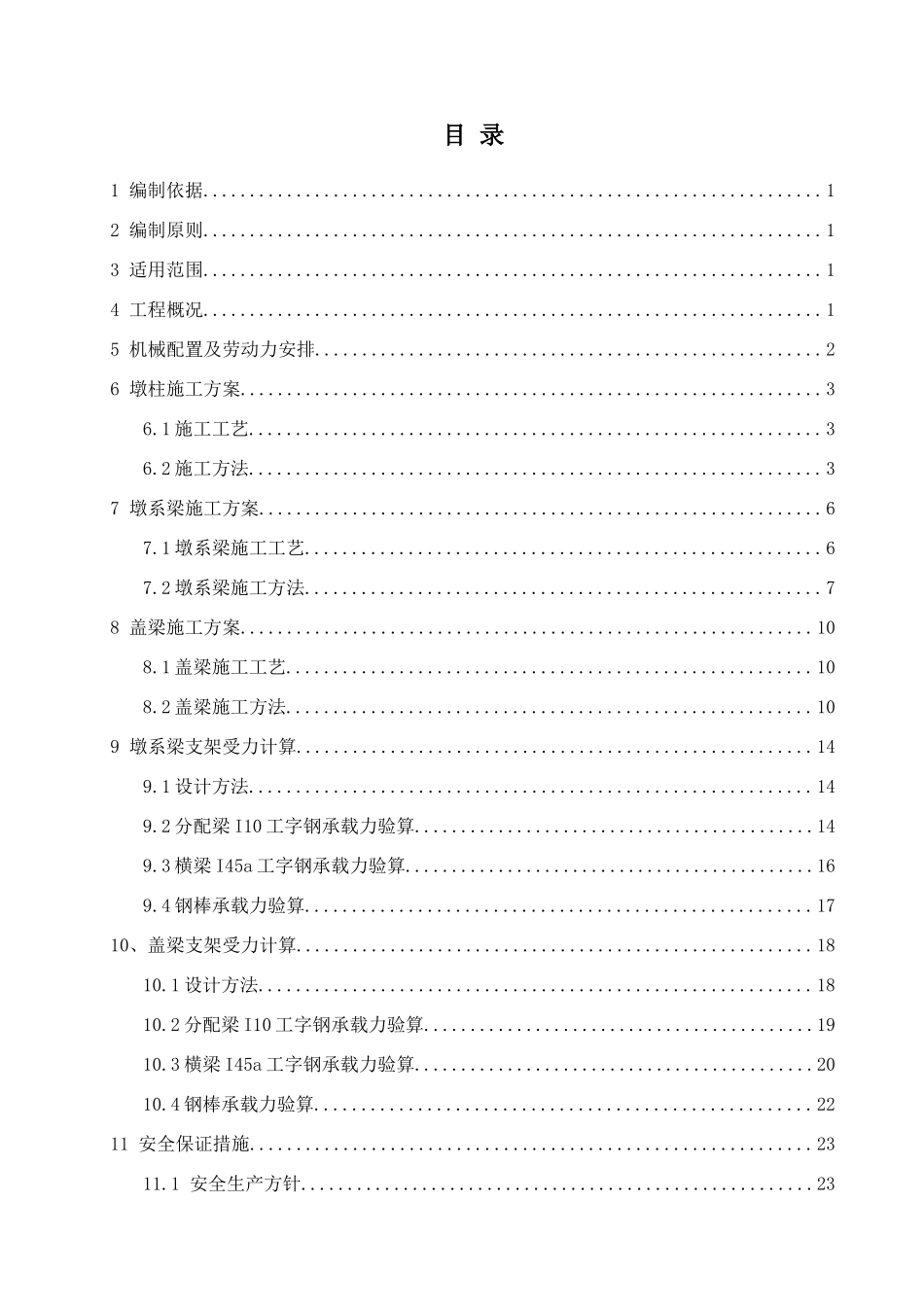 桥梁下部结构施工方案(二期)_第1页