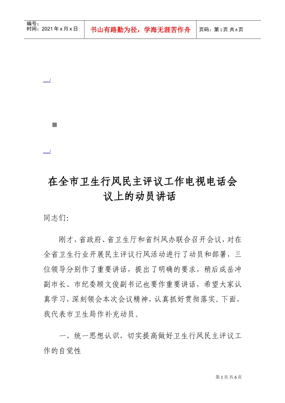 全市卫生行风民主评议工作电视电话会议_第1页
