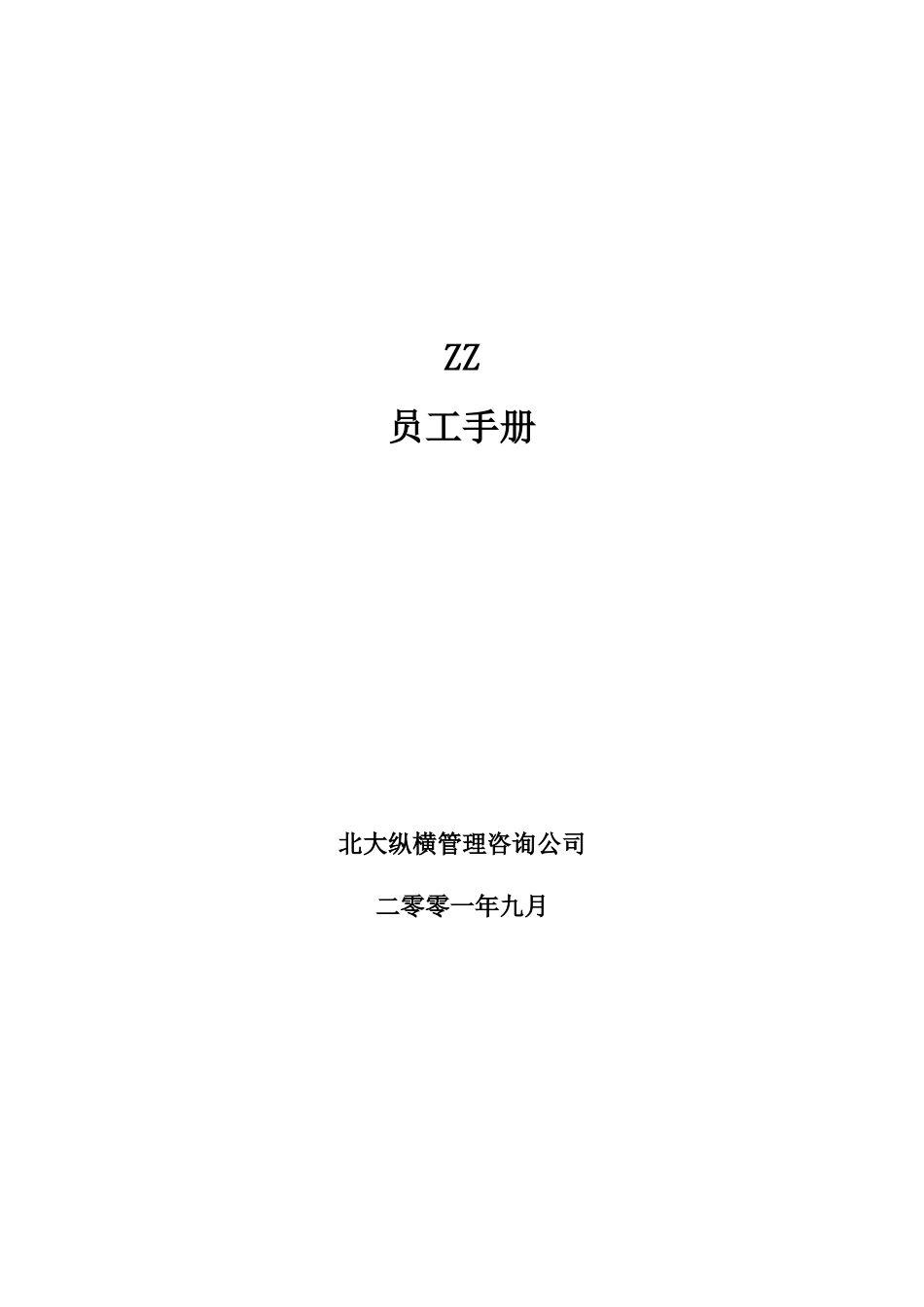 北京ZZ房地产员工手册_第1页