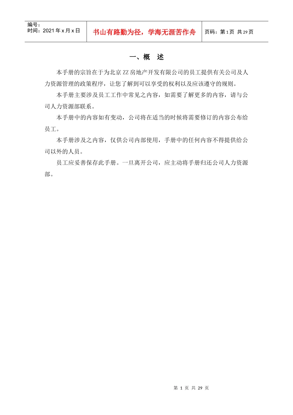 北京ZZ房地产员工手册_第3页