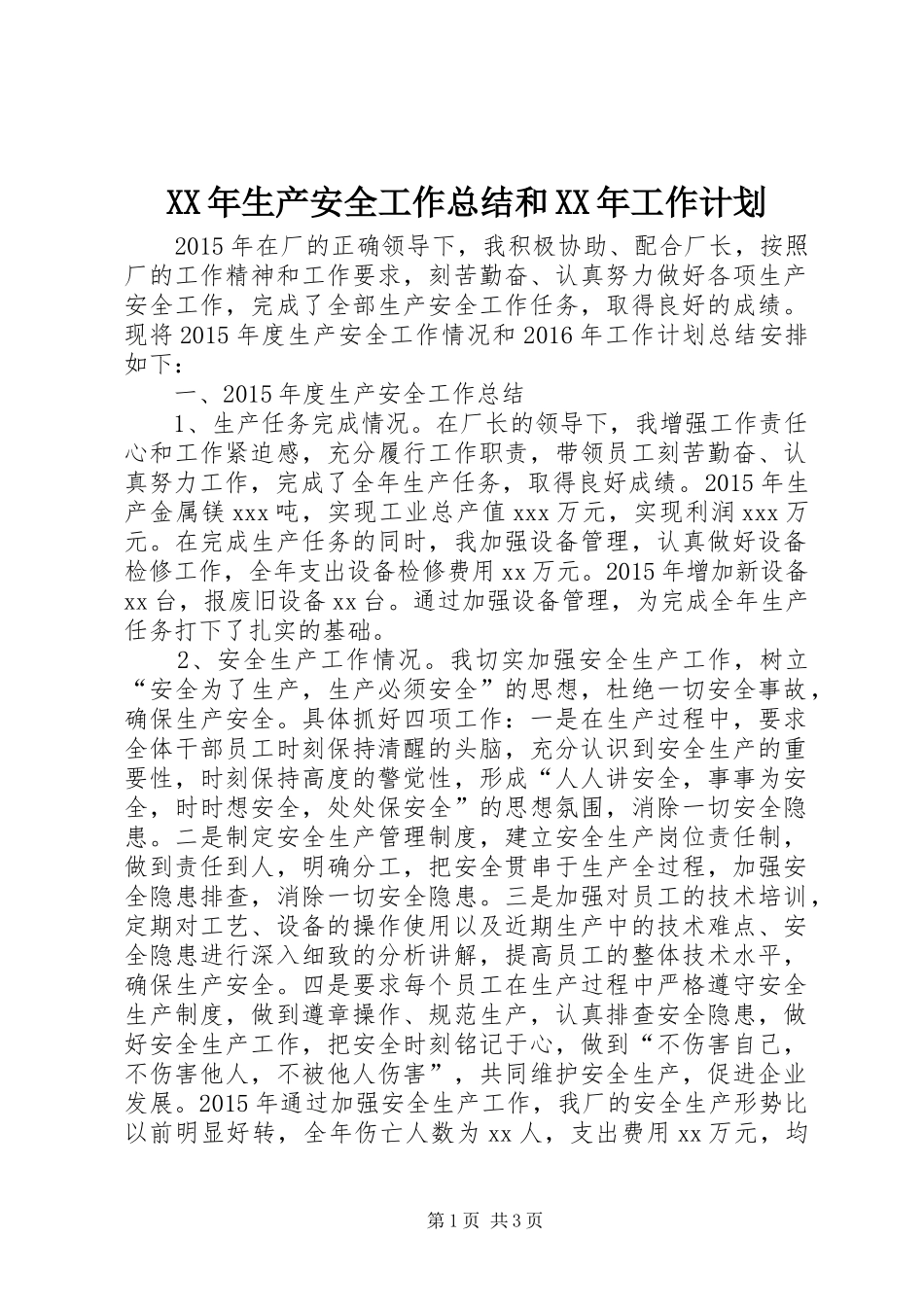 XX年生产安全工作总结和XX年工作计划_第1页