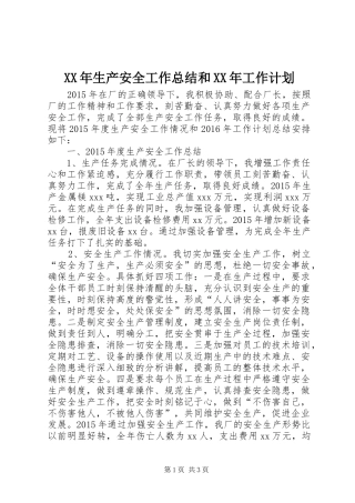 XX年生产安全工作总结和XX年工作计划