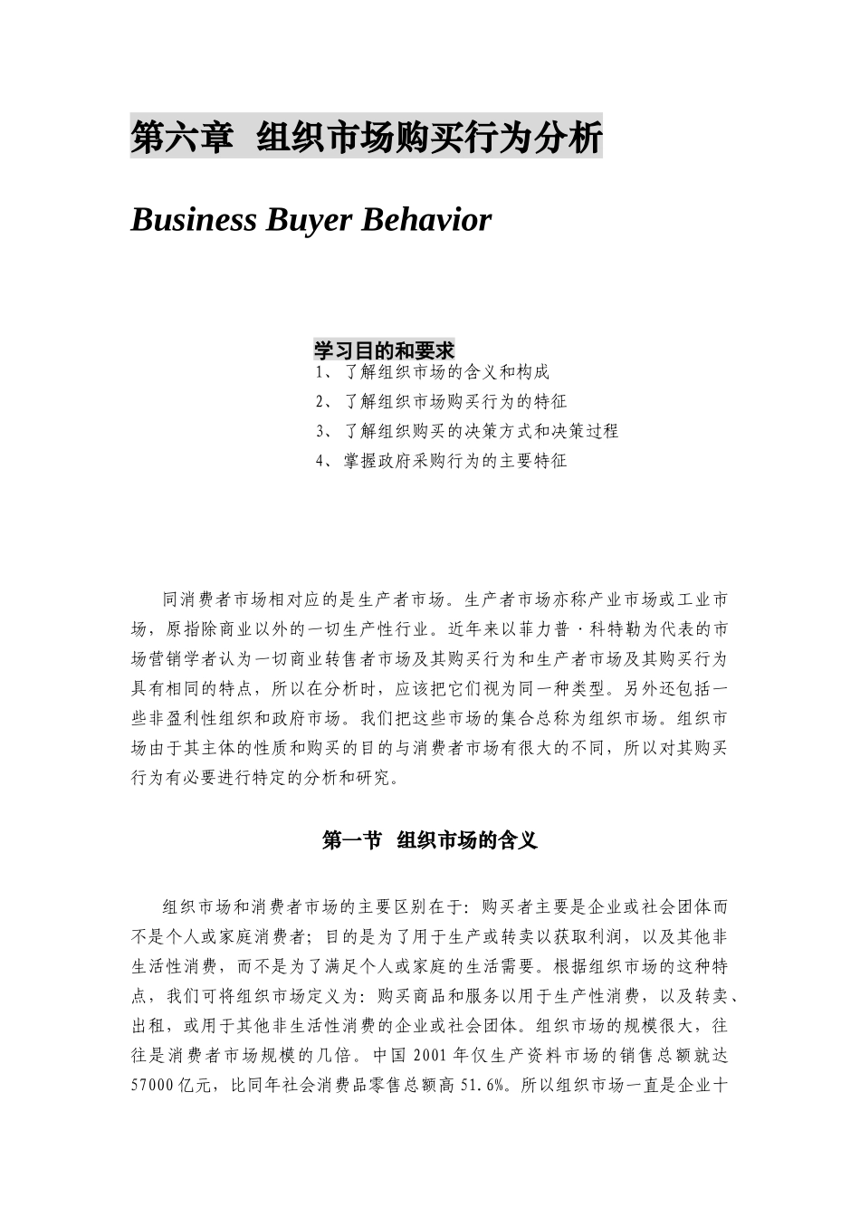 第六章  组织市场购买行为分析_第1页