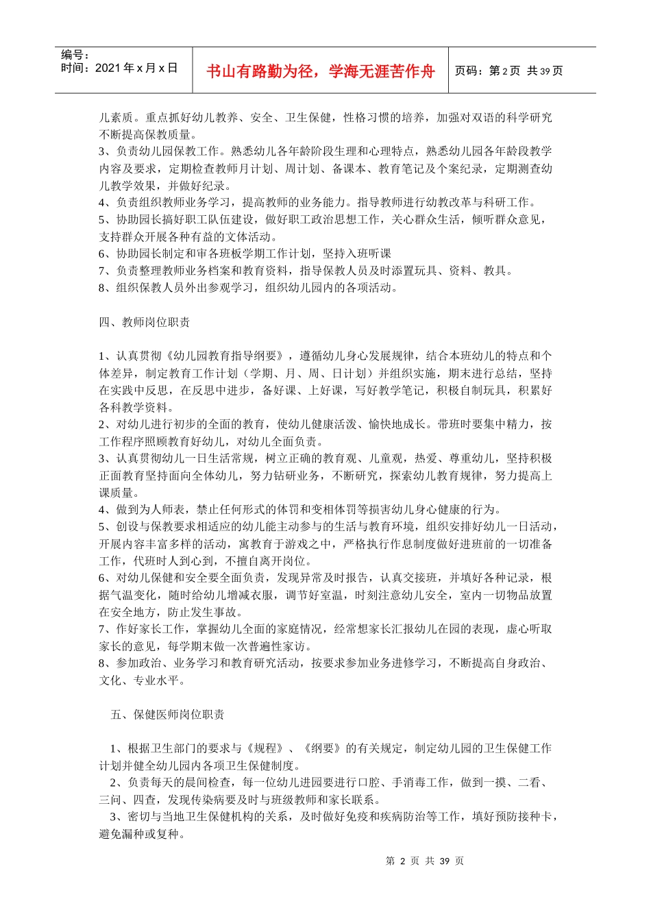 幼儿园各教职工岗位职责大全_第2页
