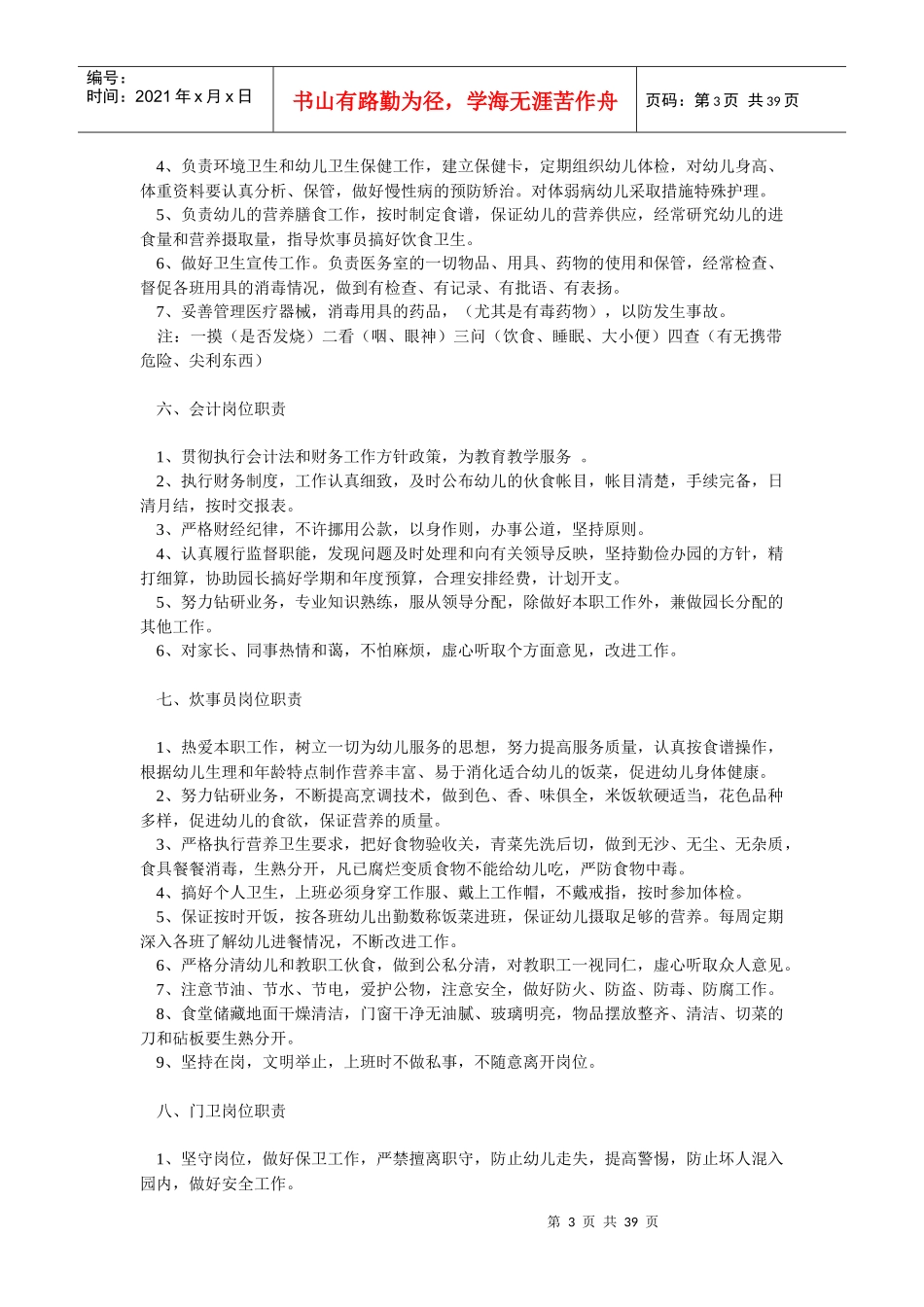 幼儿园各教职工岗位职责大全_第3页