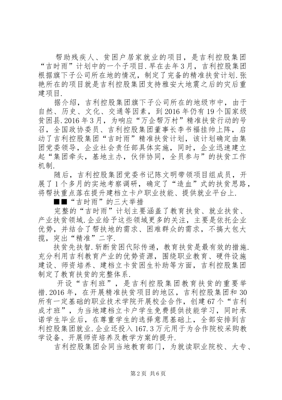 [吉利控股集团“吉时雨”精准扶贫计划的扶贫实践——人民政协网]吉利吉时雨_第2页