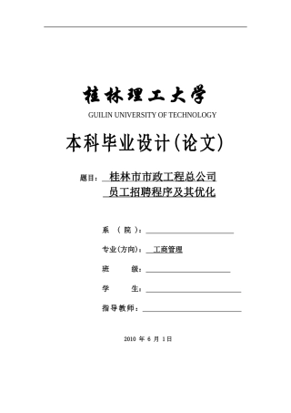 市政工程总公司员工招聘程序及其优化