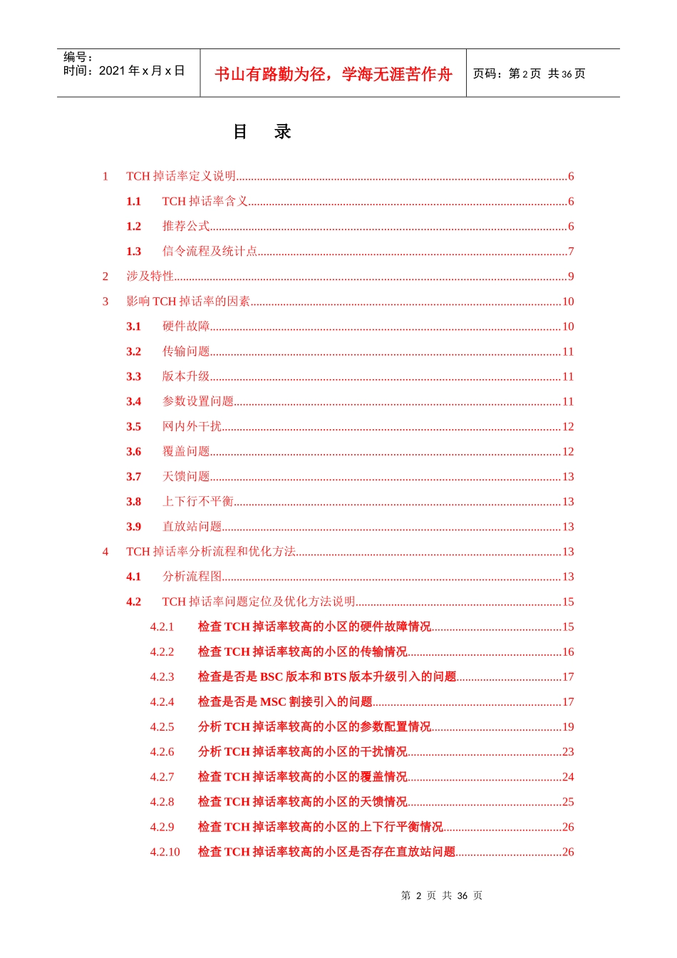 人力资源-202204GSMBSS网络性能KPI(TCH掉话率)优化手册_第2页