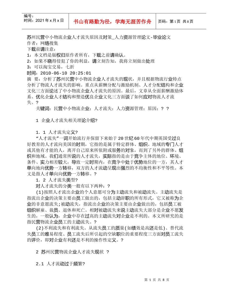 【精品文档-管理学】苏州民营中小物流企业人才流失原因及对策__第1页