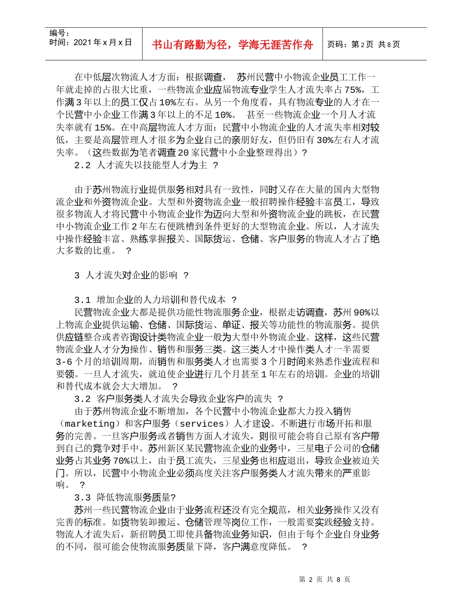 【精品文档-管理学】苏州民营中小物流企业人才流失原因及对策__第2页