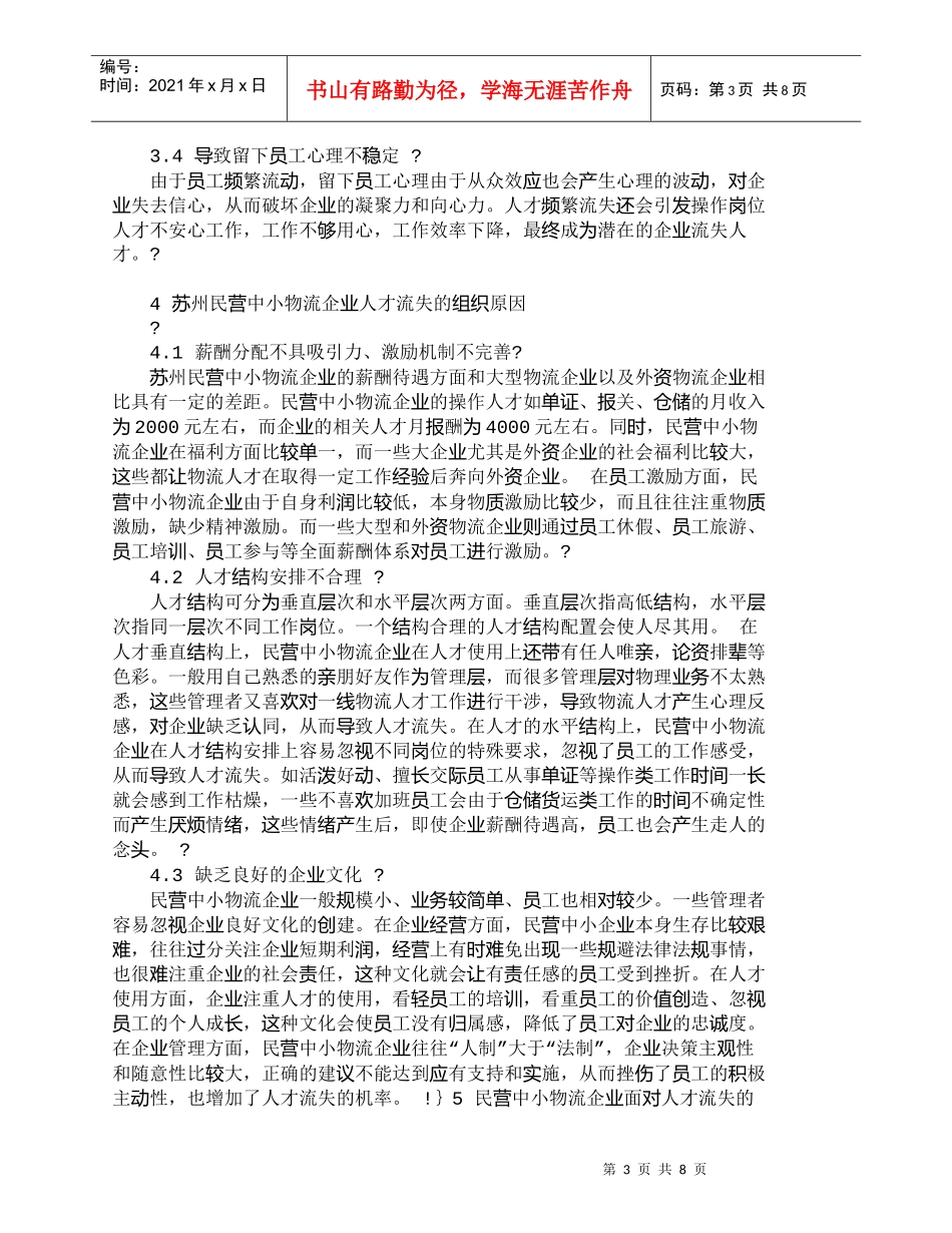 【精品文档-管理学】苏州民营中小物流企业人才流失原因及对策__第3页
