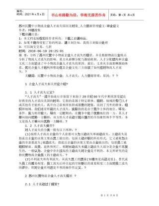 【精品文档-管理学】苏州民营中小物流企业人才流失原因及对策_