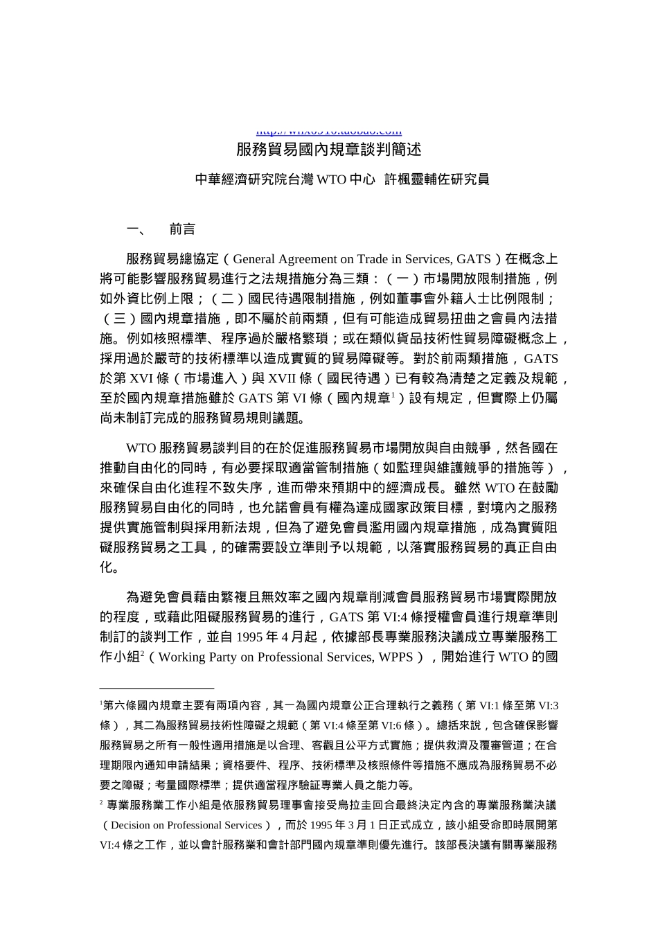 敢于服务贸易国内规章谈判简述_第1页