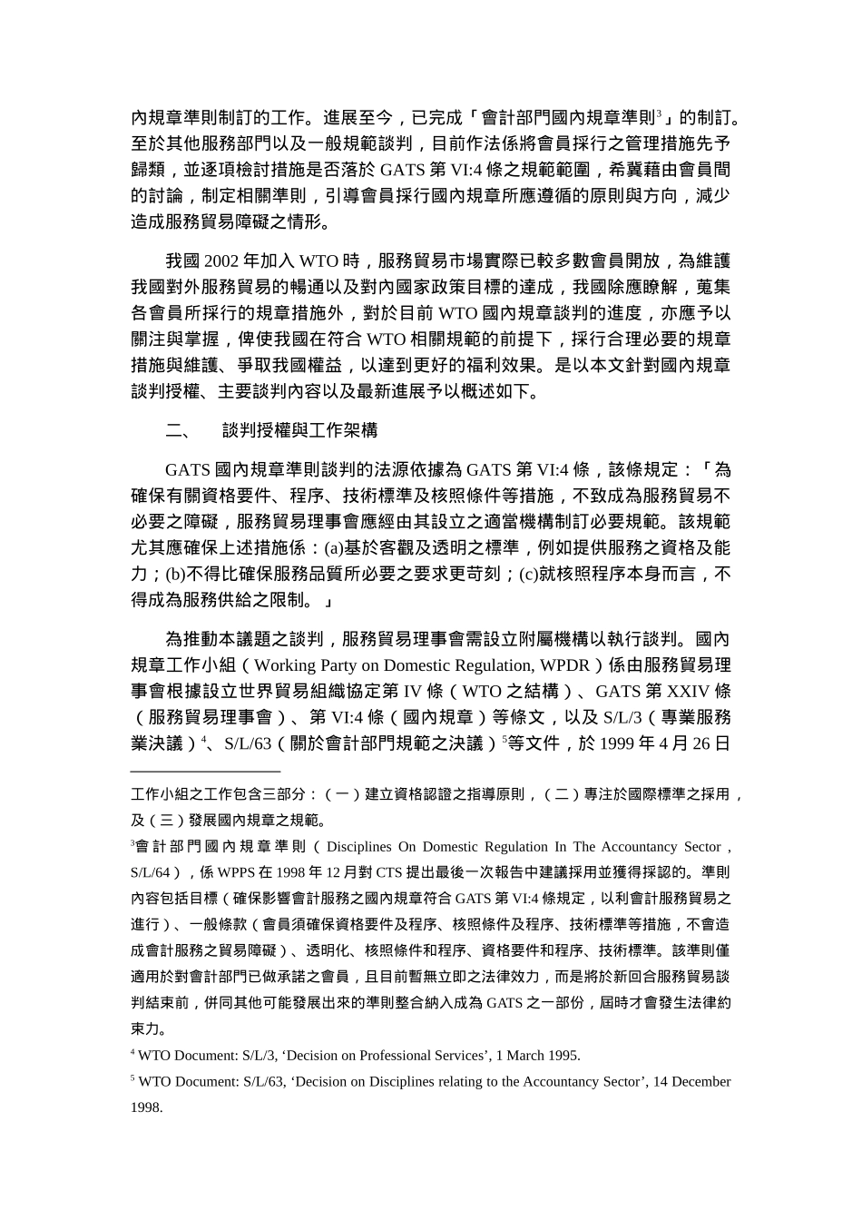 敢于服务贸易国内规章谈判简述_第2页