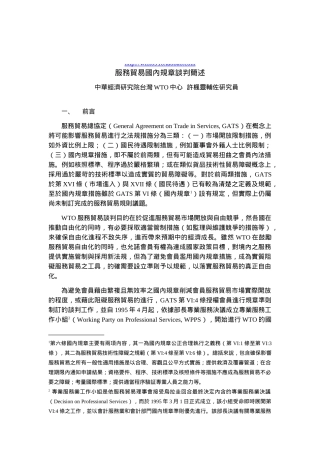 敢于服务贸易国内规章谈判简述