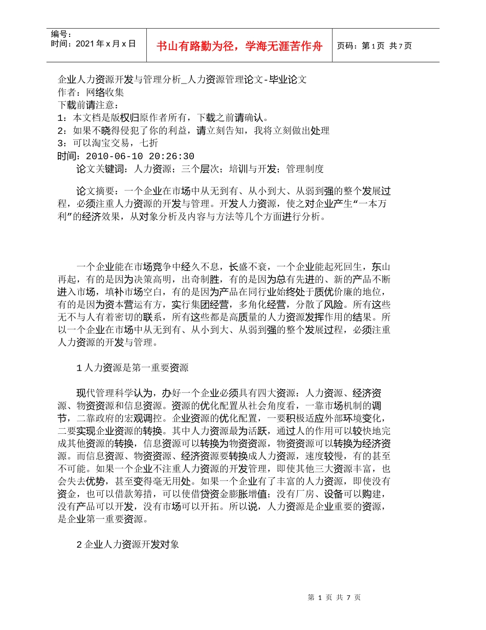 【精品文档-管理学】企业人力资源开发与管理分析_人力资源管理_第1页
