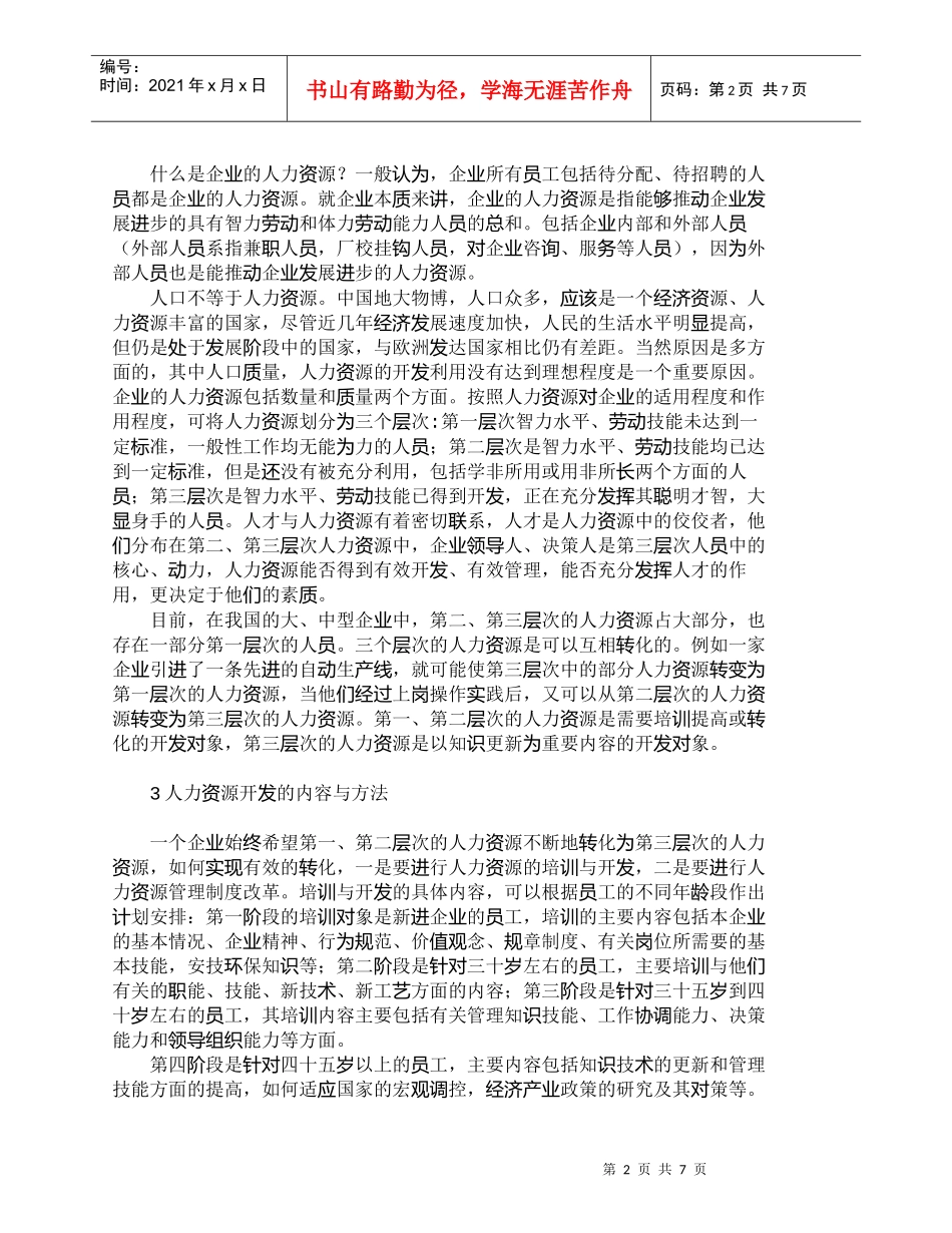 【精品文档-管理学】企业人力资源开发与管理分析_人力资源管理_第2页