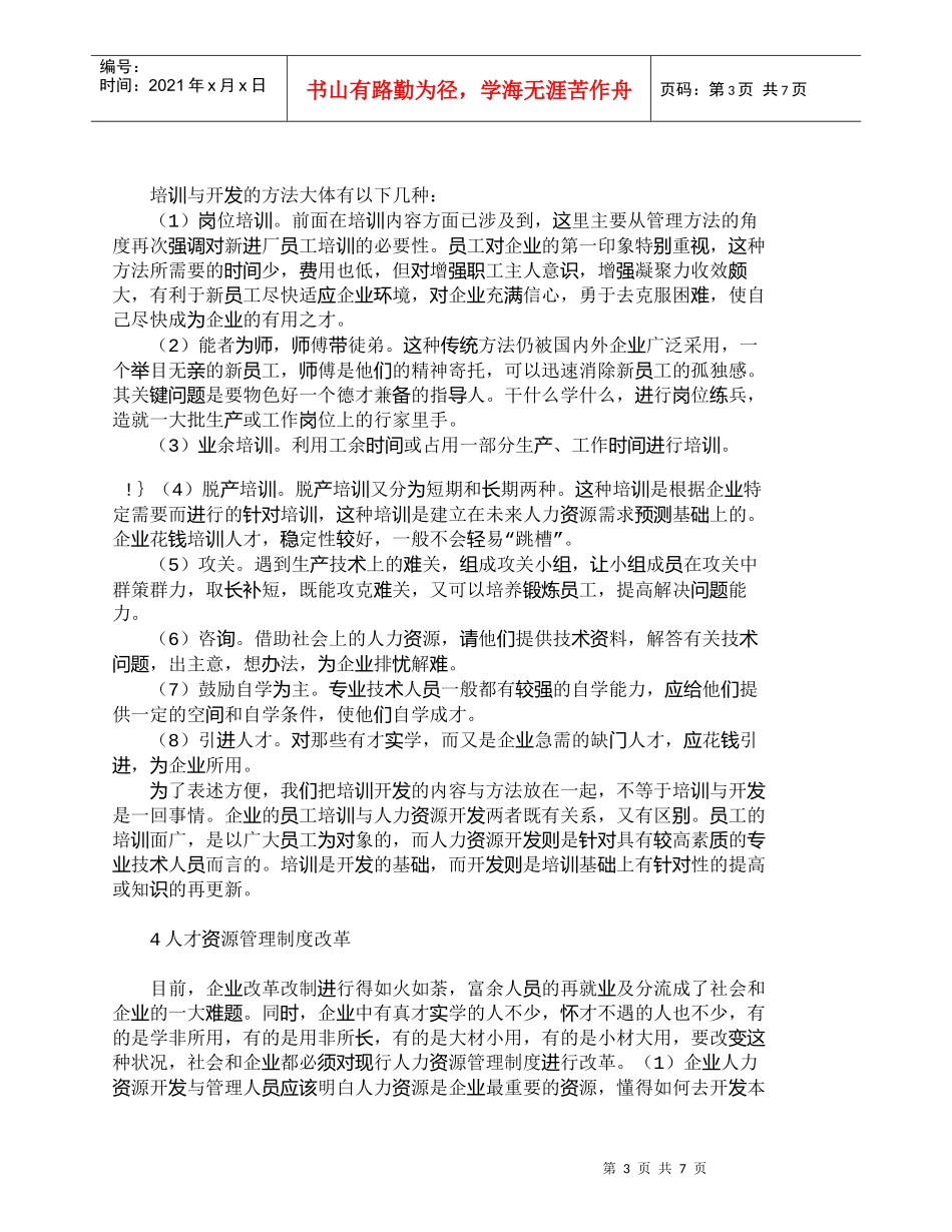 【精品文档-管理学】企业人力资源开发与管理分析_人力资源管理_第3页