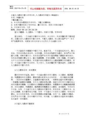 【精品文档-管理学】企业人力资源开发与管理分析_人力资源管理