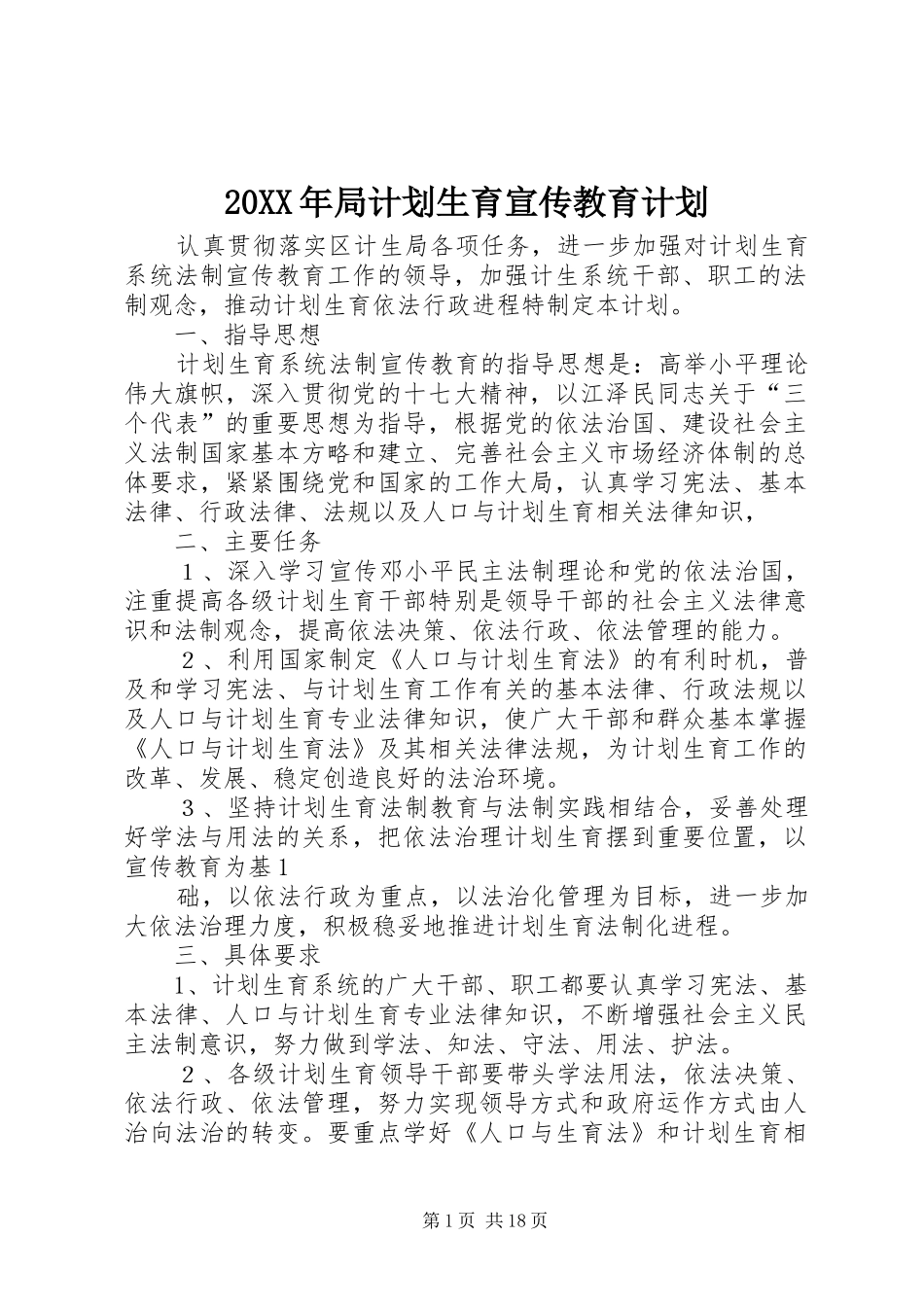 20XX年局计划生育宣传教育计划_第1页