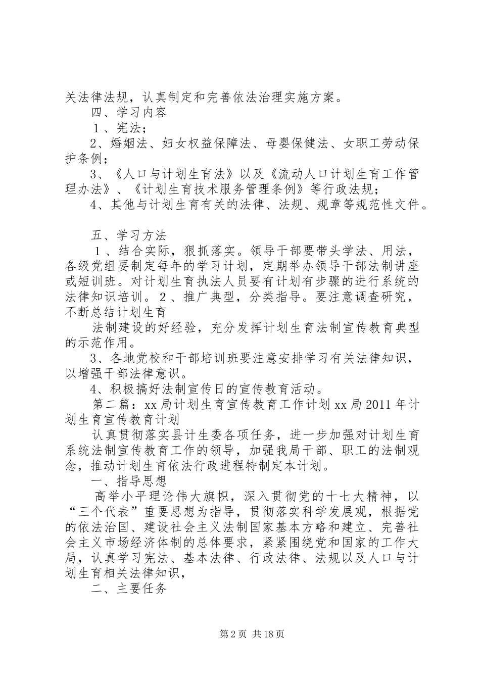 20XX年局计划生育宣传教育计划_第2页