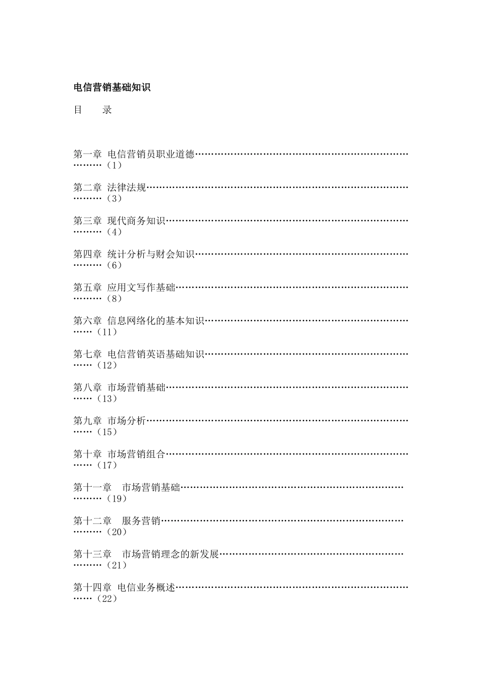 电信营销基础知识概述_第1页