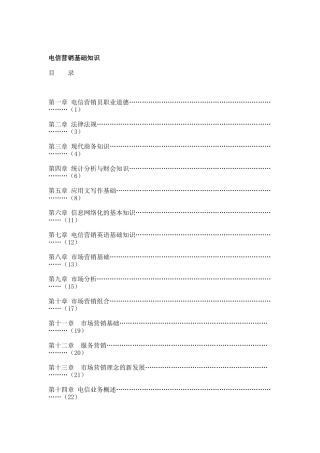 电信营销基础知识概述