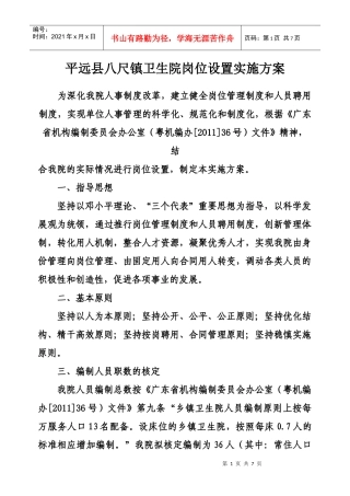 平远县八尺镇卫生院岗位设置实施方案