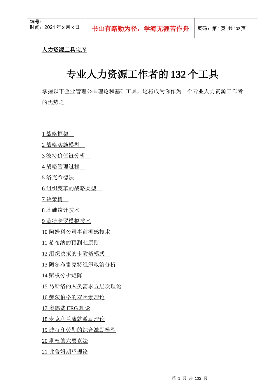 专业人力资源工作者的132个工具_第1页