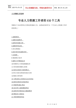 专业人力资源工作者的132个工具