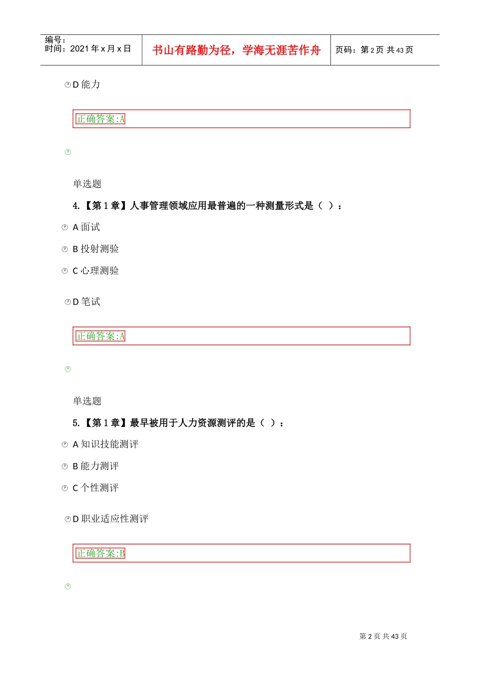人事选拔与测评作业2017(DOC43页)_第2页