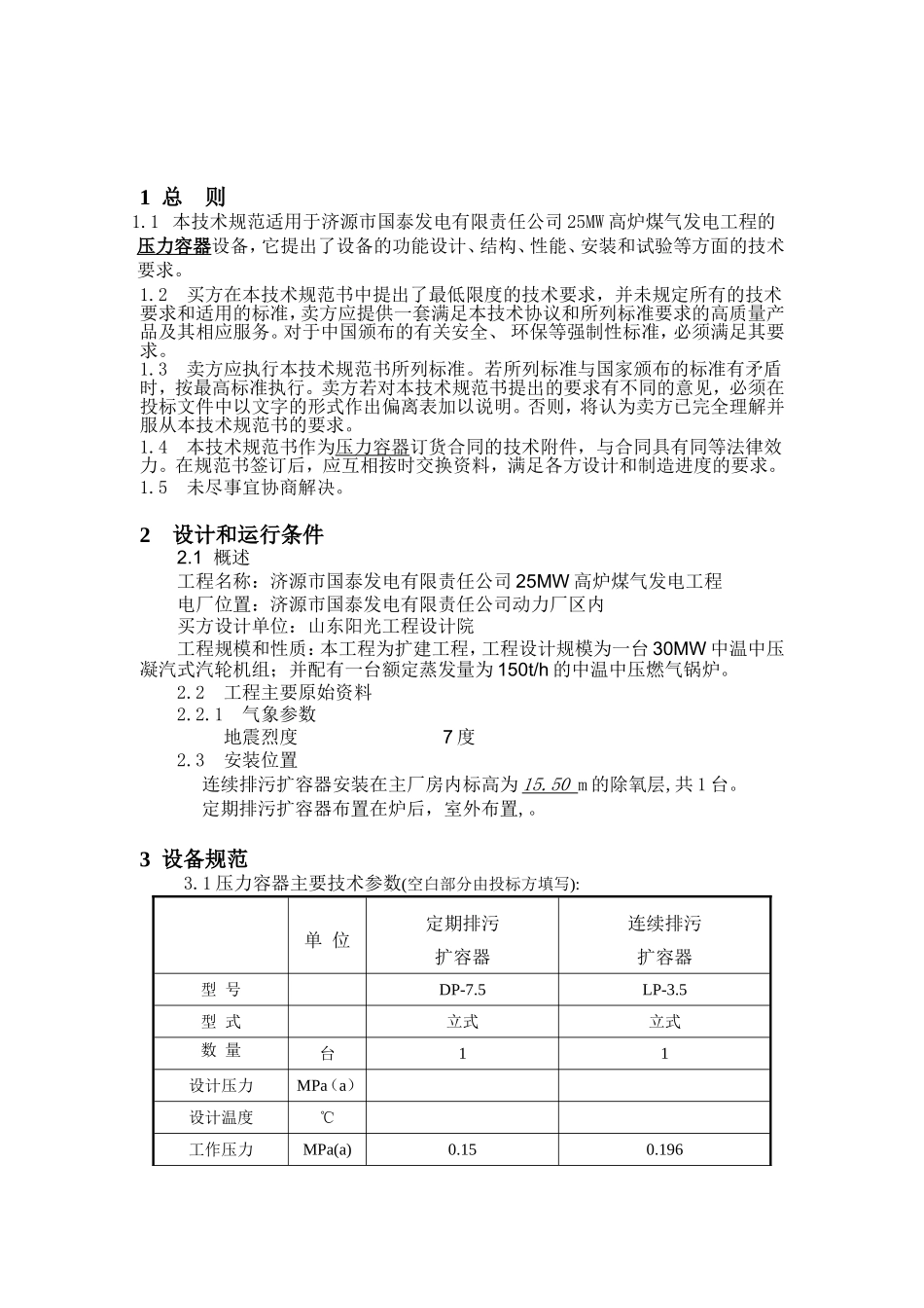 人力资源-202225MW高炉煤气发电工程压力容器技术(DOC7页)_第1页