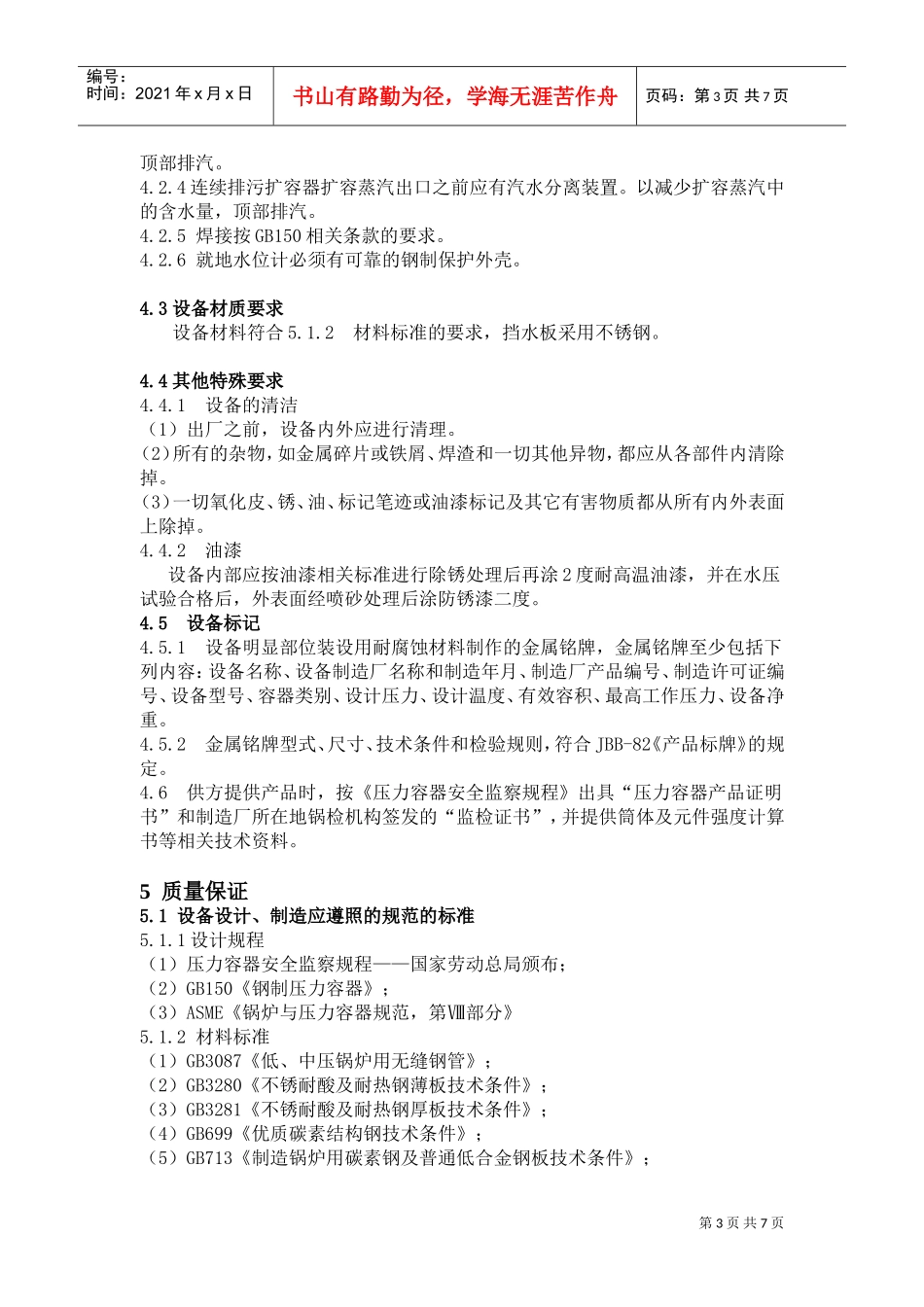 人力资源-202225MW高炉煤气发电工程压力容器技术(DOC7页)_第3页