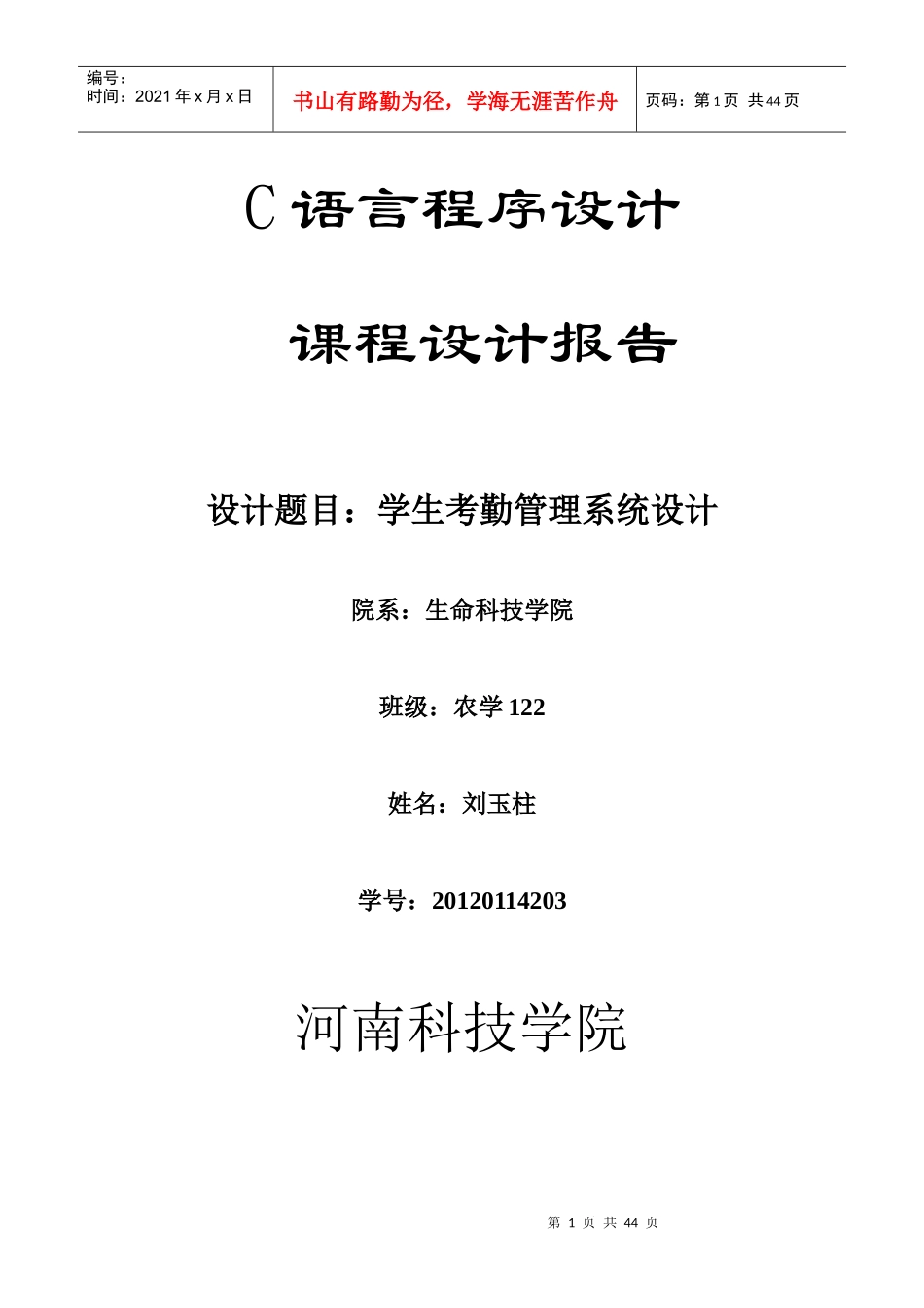 人力资源-2022C语言课程设计任务(学生考勤系统)_第1页